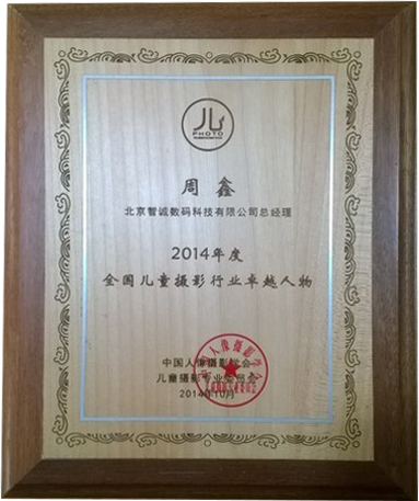 热烈祝贺智诚荣获2014年度全国儿童影楼最佳创新企业！